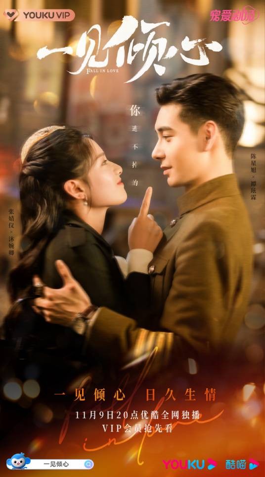 一见倾心（2021年陈星旭、张婧仪主演的民国言情剧）