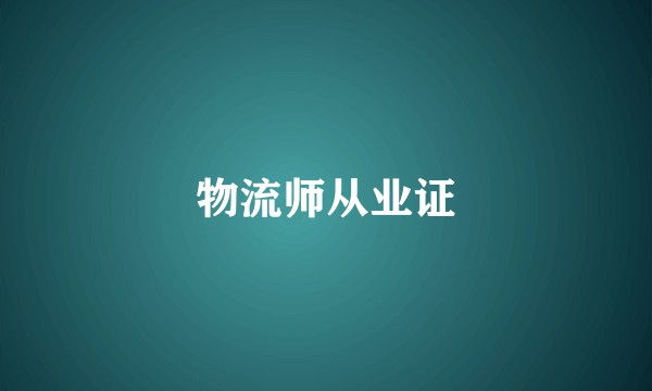 物流师从业证