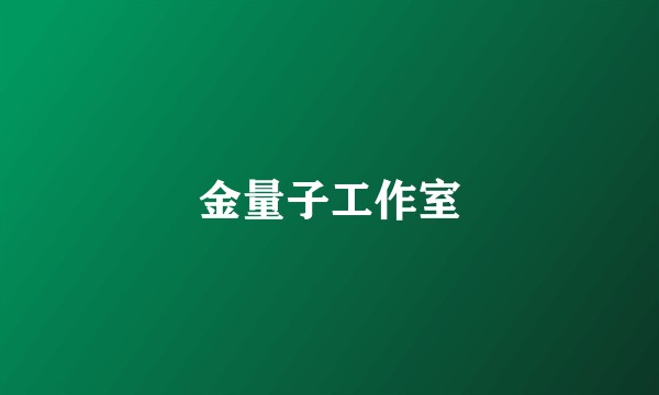 金量子工作室