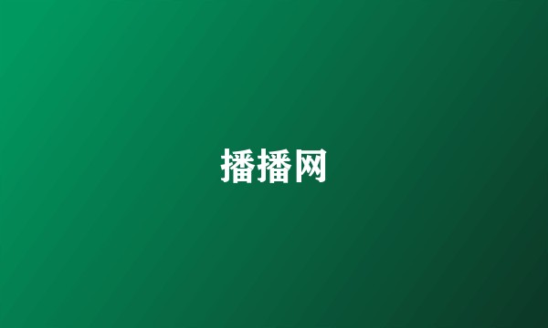 播播网
