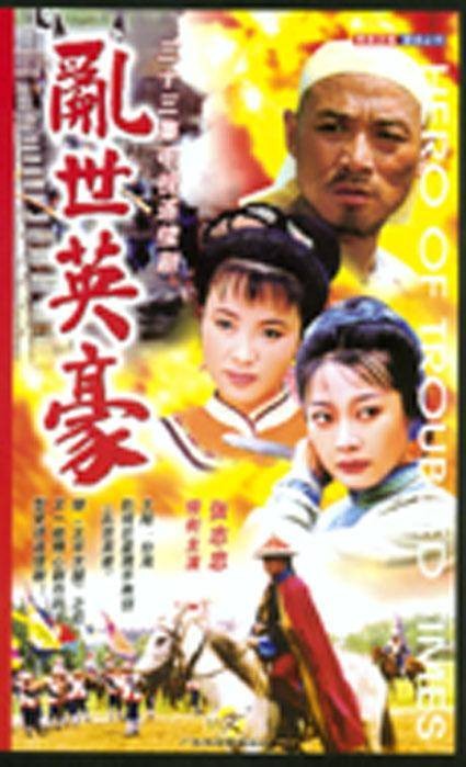 乱世英豪（1998年张志忠主演的的电视剧）