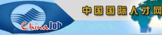 中国国际人才网