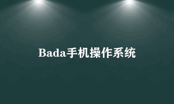 Bada手机操作系统