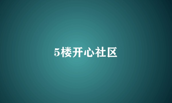 5楼开心社区