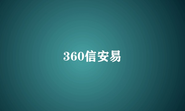 360信安易