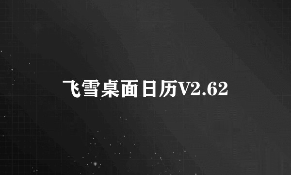 飞雪桌面日历V2.62