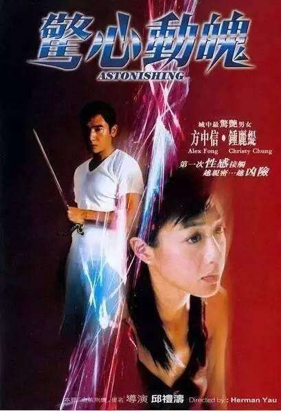 惊心动魄（2004年邱礼涛执导的电影）