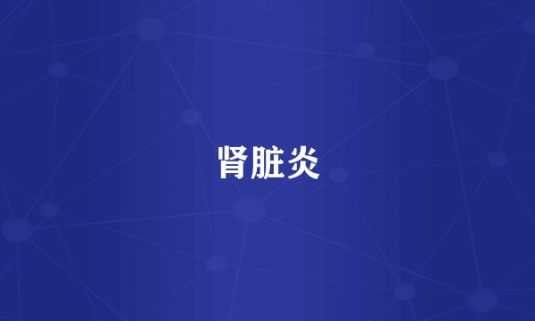 肾脏炎