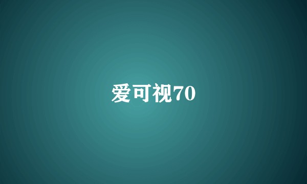 爱可视70