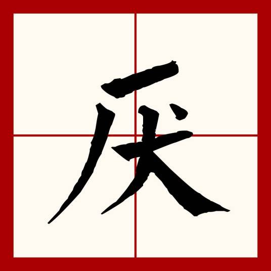 厌（汉语文字）