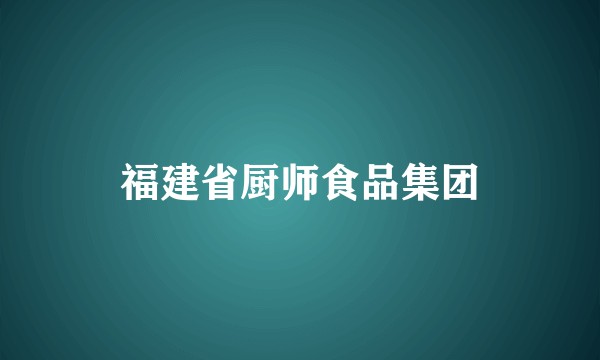 福建省厨师食品集团