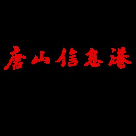 唐山信息港