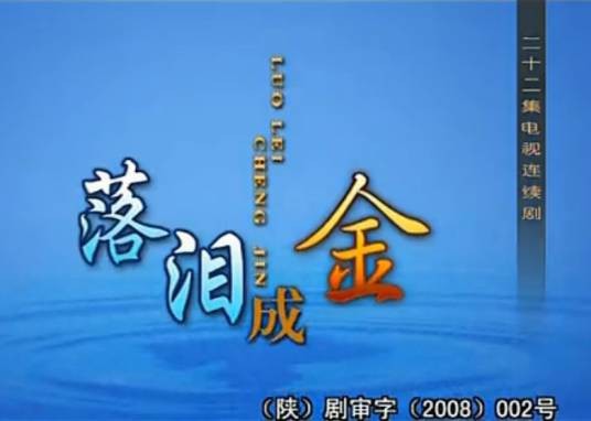 落泪成金