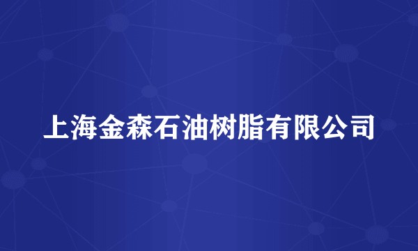 上海金森石油树脂有限公司