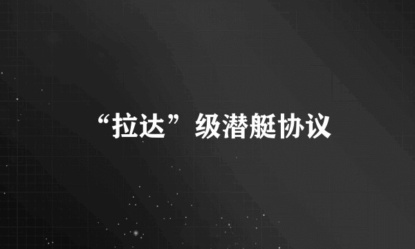 “拉达”级潜艇协议