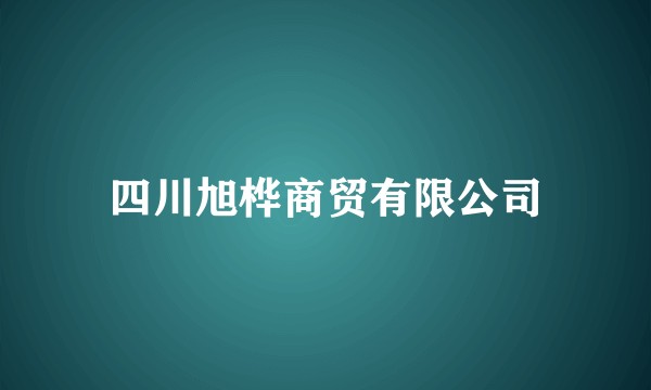 四川旭桦商贸有限公司