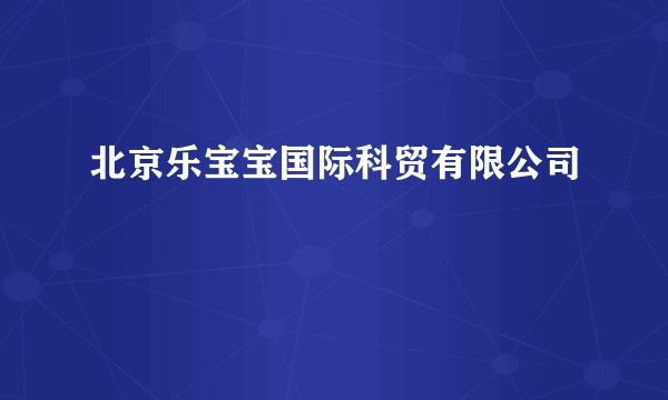 北京乐宝宝国际科贸有限公司