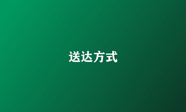送达方式