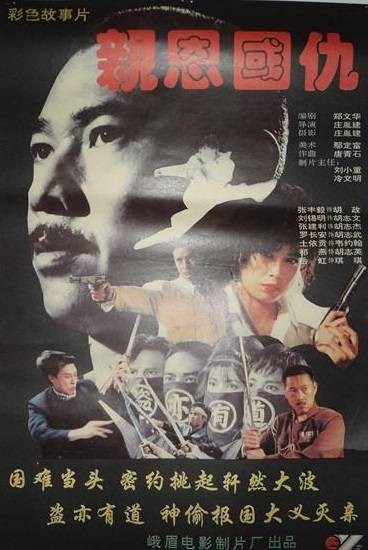 亲恩国仇