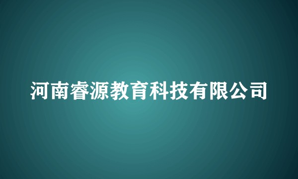 河南睿源教育科技有限公司