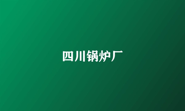 四川锅炉厂