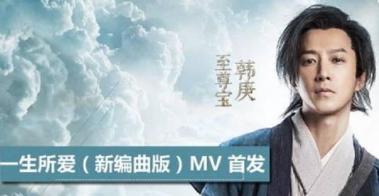 一生所爱（2016年电影《大话西游3》主题曲）