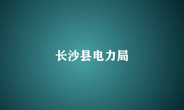 长沙县电力局