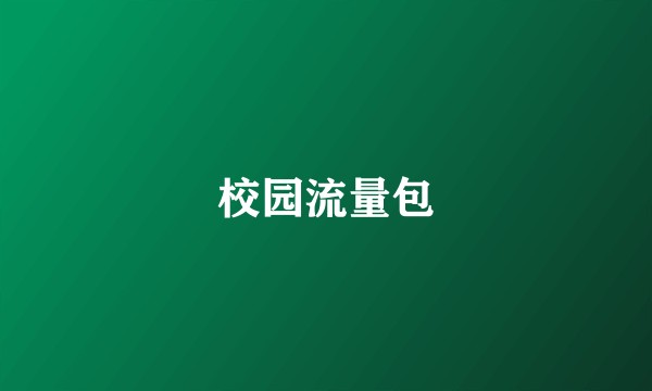 校园流量包