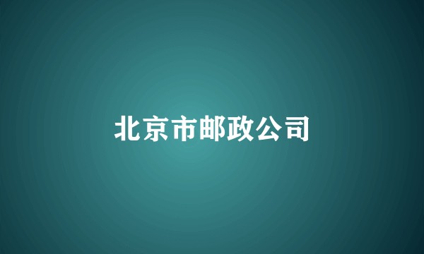 北京市邮政公司
