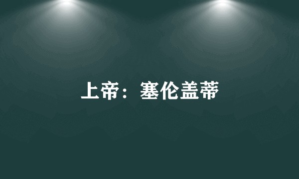 上帝：塞伦盖蒂