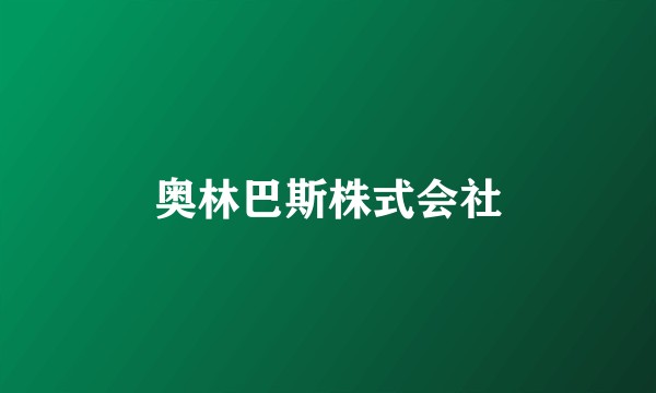 奥林巴斯株式会社