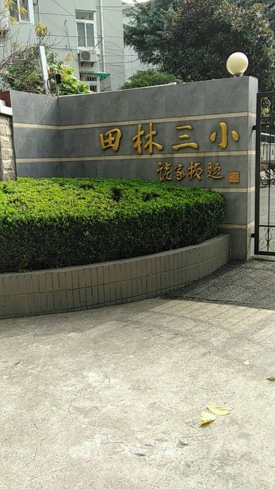上海市徐汇区田林第三小学