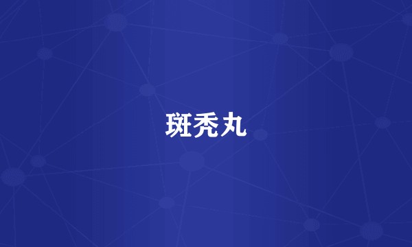 斑秃丸
