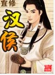 汉侯