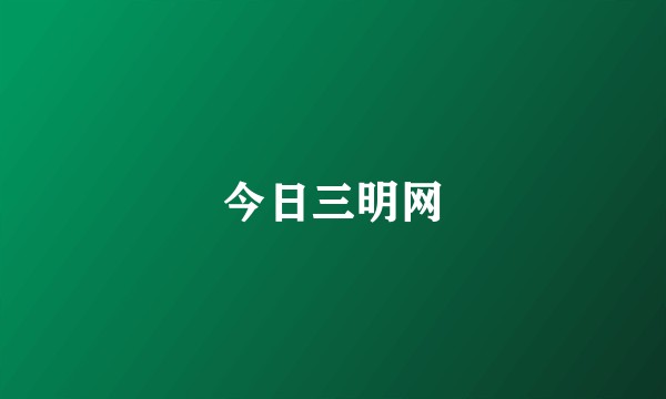 今日三明网