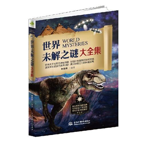 世界未解之迷大全集（2018年中国华侨出版社出版的图书）