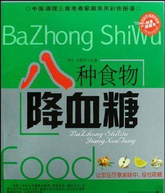 八种食物降血糖