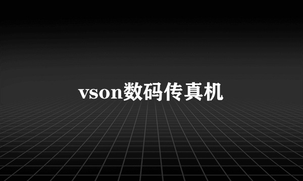 vson数码传真机