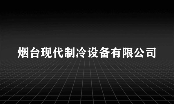 烟台现代制冷设备有限公司