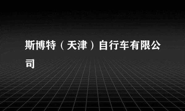 斯博特（天津）自行车有限公司