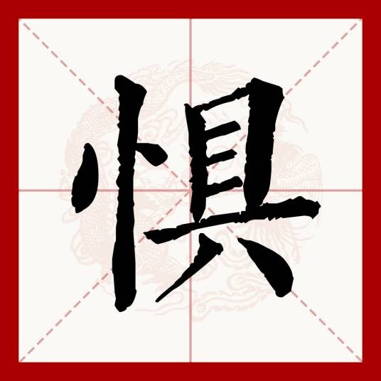 惧（汉语文字）