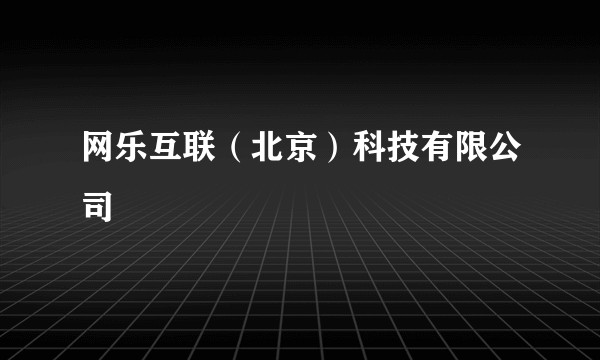 网乐互联（北京）科技有限公司