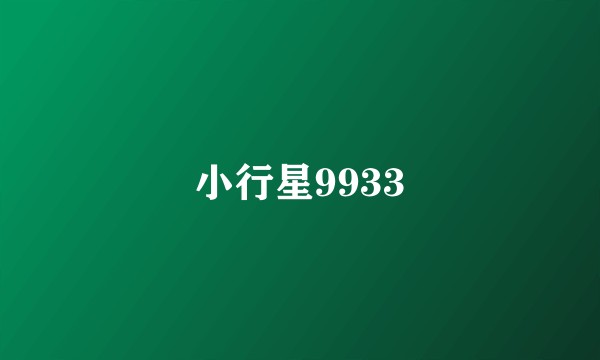 小行星9933