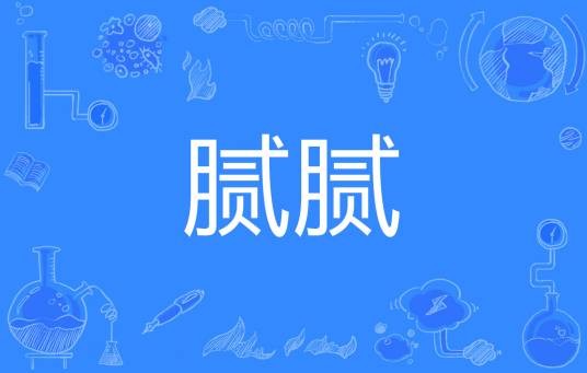 腻腻