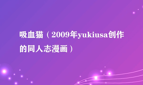 吸血猫（2009年yukiusa创作的同人志漫画）