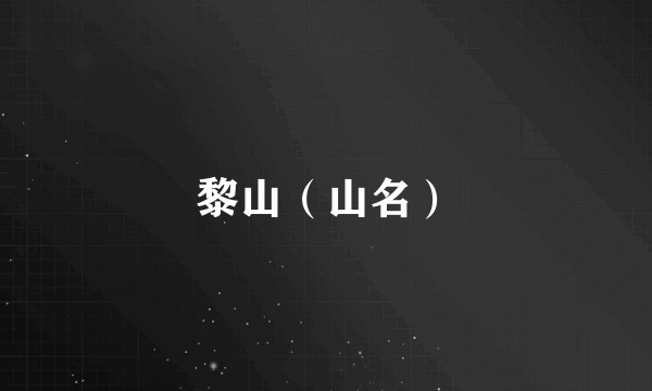 黎山（山名）