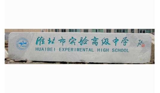 淮北市实验高级中学