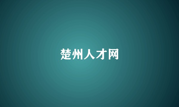 楚州人才网