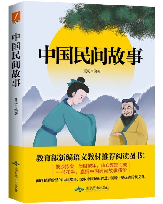 中国民间故事（教育部新编语文教材课外阅读图书）