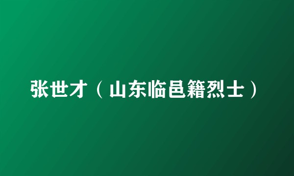 张世才（山东临邑籍烈士）